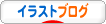 にほんブログ村 イラストブログへ